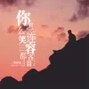 About 你怎么连笑容都吝啬 Song