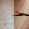 About 最后是谁先放了手 Song