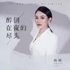 About 醉倒在夜的尽头 Song