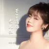 干了这杯女儿红