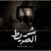 About شريط العمر Song