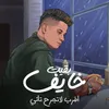 About بقيت خايف اقرب لاتجرح تاني Song