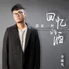 About 借来一杯回忆的酒 Song