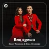 About Бақ құсым Song