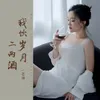 About 我饮岁月二两酒 Song