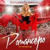 About Романсеро Song