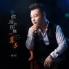 About 你给的伤痛一辈子 Song