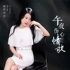 About 午夜伤心情歌 Song