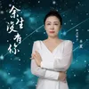 About 余生没有你 Song