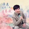 About 谁愿陪我一起度春秋 Song