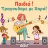 Το Γελαστό Λεωφορείο