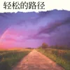 About 轻松的路径 Song