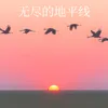 About 无尽的地平线 Song