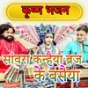 Sawara Kanhaiya Brahj Ke Basaiya