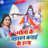 About Bhola Ke Jaisan Banai Ke Roop Song