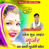 About Thon Good Night Gurjar Ka Thari Gurjari Bol Song