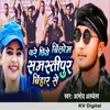 About Kare Chhiye Bilom Samastipur Bihar Se Song