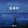 About 蓝眼泪 Song
