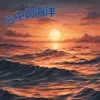 About 心中的海洋 Song