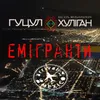 About Емігранти Song