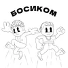 Босиком