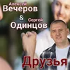 About Друзья Song