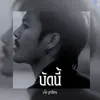 About บัดนี้ Song