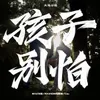 About 孩子别怕 Song