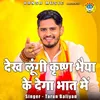 About Dekh Lungi Krishan Bhaiya Ke Dega Bhat Me Song