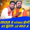 About Sajan Main Pareshan Ho Gayi Mere Jhal Uthe Gaat Mai Song