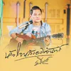 About หัวใจหลังดวงจันทร์ Song