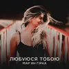 About Любуюся тобою Song