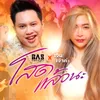 About โสดแล้วนะ Song