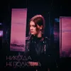 About Никогда не полюбить Song