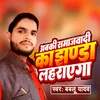 About Abki Samajwadi Ka Jhanda Laharayega Song