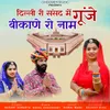 About Delhi Ri Sansad Me Gunje Bikane Ro Naam Song