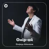 About Өмір-ай Song