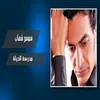 About مدرسة الحياة Song