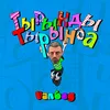 About Тырынды тырында Song