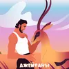 About Джейраны Song