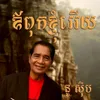 ឳពុកខ្ញុំអើយ