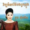 វិប្បដិសារីដំបងក្រញូង​