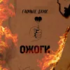 About Ожоги Song