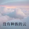 云无种族