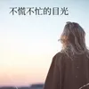 About 看起来不急不躁 Song