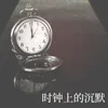 About 时钟上的沉默 Song