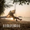 About 温和的时刻 Song