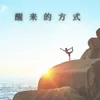 About 觉醒之路 Song