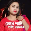 About Chokhe Shanti Lage Amar Song