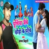 About Purniya Jaibo Chhauri Ke Patobe Song